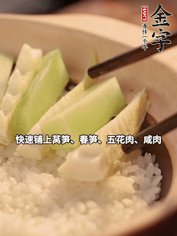 大火煮到米飯表面出現(xiàn)小孔時，依次鋪上咸肉、五花肉、春筍、萵筍。