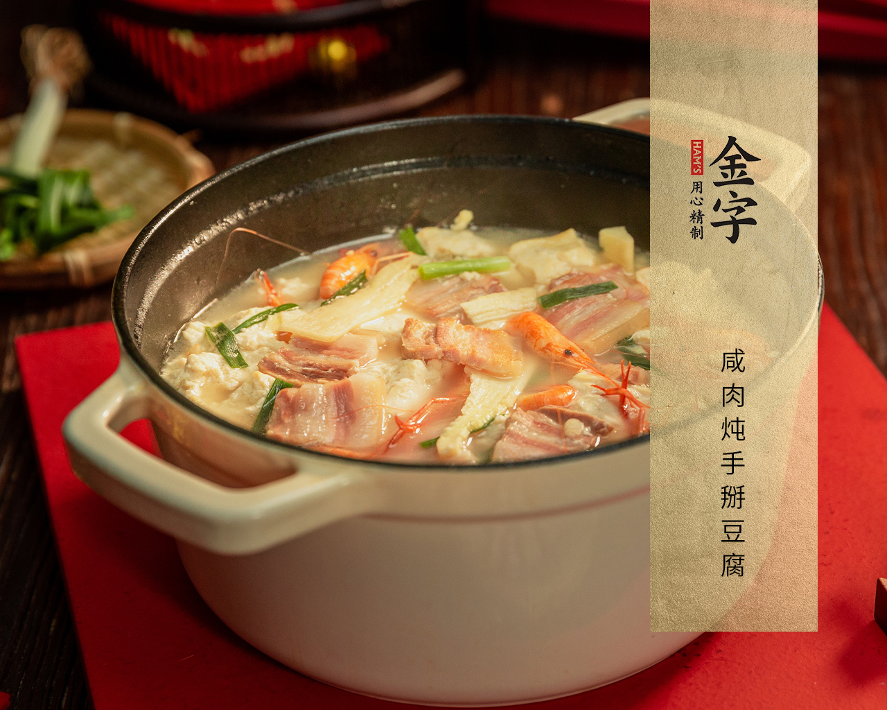 咸肉燉手掰豆腐